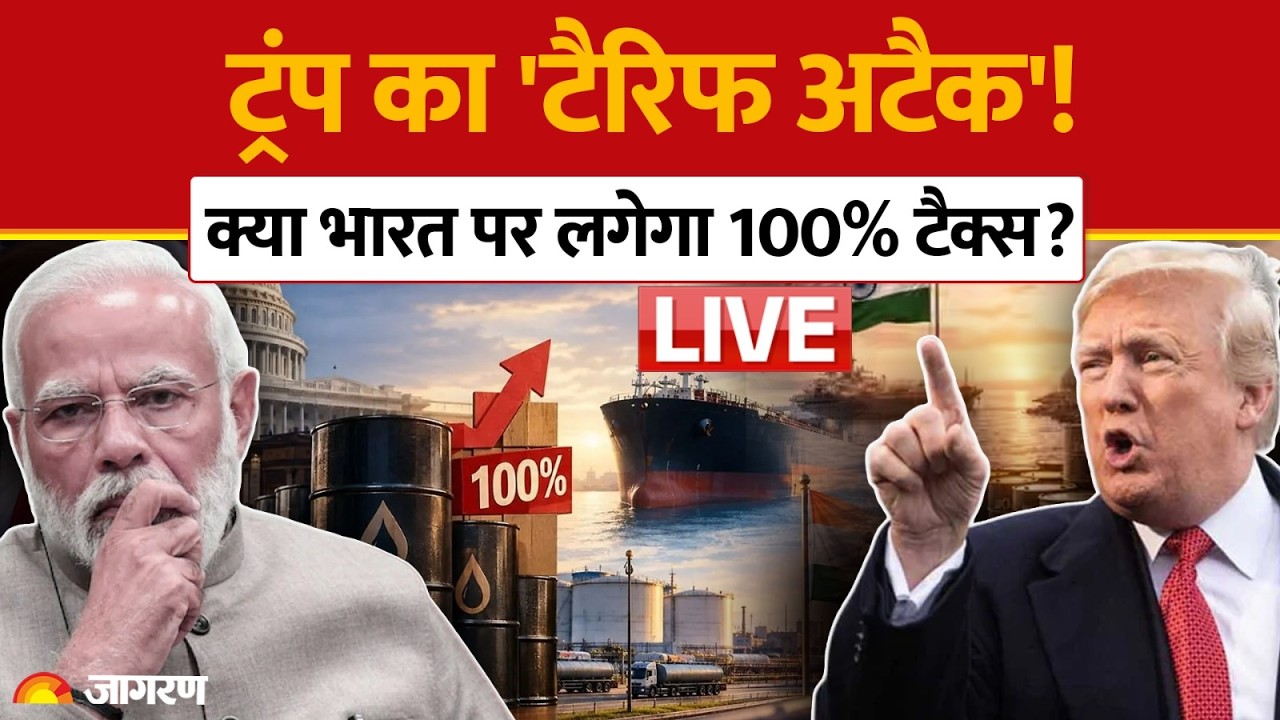 live Trump Oil Warning: ट्रम्प का 'टैरिफ बम'! क्या भारत के लिए रूसी तेल खरीदना अब भारी पड़ेगा?