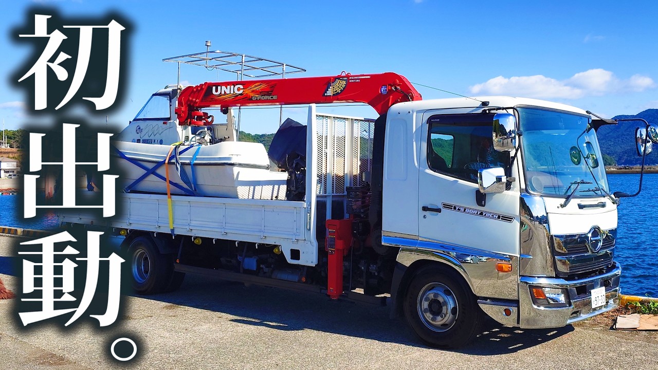 ヤフオク茨城から拾って来た4tユニック 【初出動】でまさかの20ftボート引き揚げ