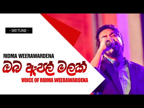 Oba Apple malak wage - Voice Of Ridma Weerawardena