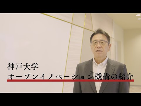 【全体編】神戸大学オープンイノベーション機構の紹介