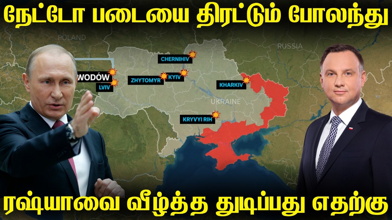ரஷ்யாவிற்கு எதிராக படைகளை திரட்டும் போலந்து|அமைதிக