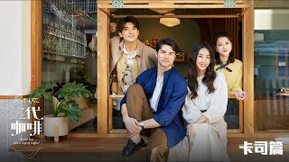 [情報] 歡迎光臨 二代咖啡  預告