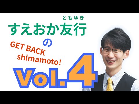 総合経済学科 すえおか友行のGET BACK Shimamoto! Vol.4 お話会4月10日