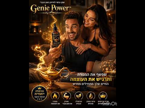 הכירו את Genie Power – הדור החדש