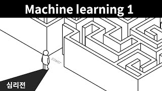 Machine learning 1 - 14. 심리전