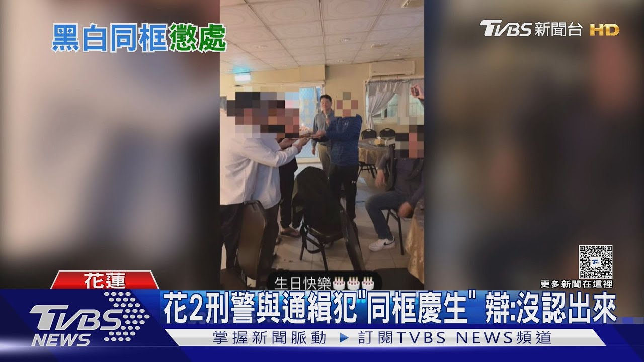 花蓮2刑警高官與通緝犯「同框慶生」 照片露餡遭拔官