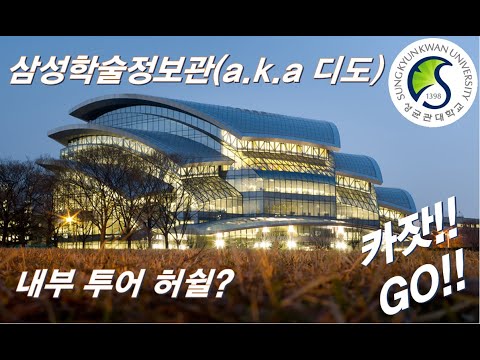 캠퍼스 투어삼성학술정보관 안내 동영상 