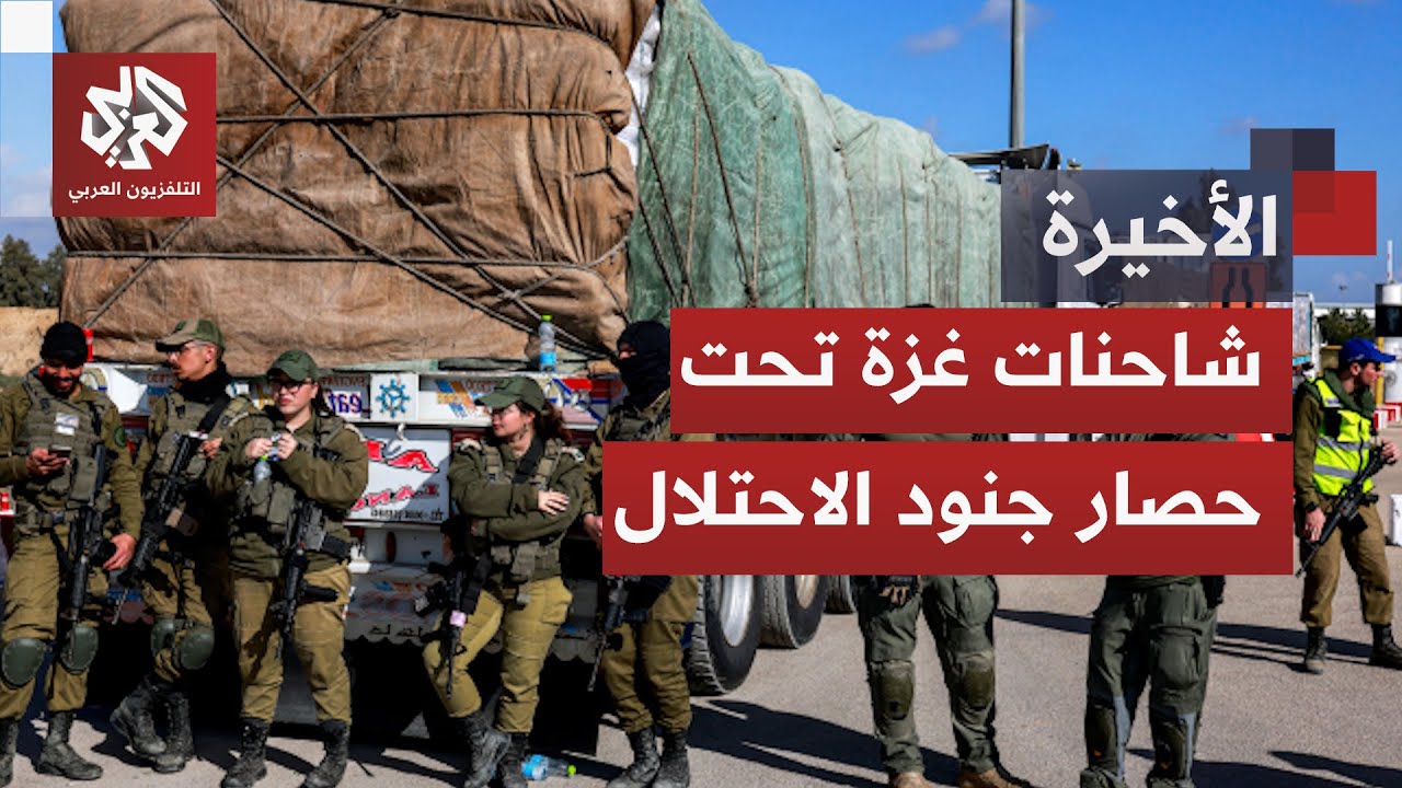 اتفاق هش يحول المعابر إلى سلاح بيد الاحتلال.. كيف تتحكم إسرائيل في الغذاء لفر?