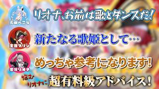 【超有料級!?】悩めるリオナにぺこマリがガチアドバイス！【ホロライブ切り抜き】
