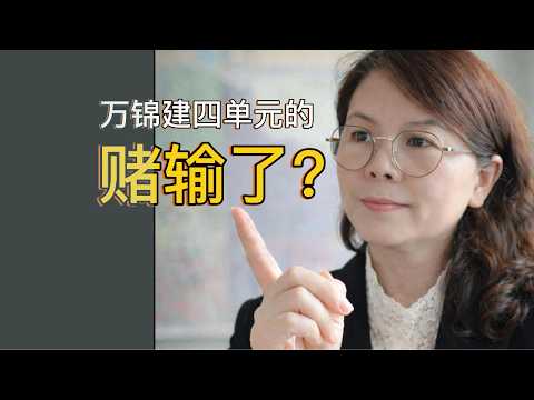 万锦建四单元的，真的赚输了？