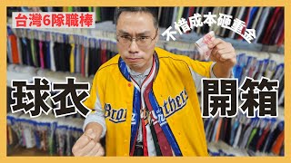 [分享] 中職6支球團球衣介紹