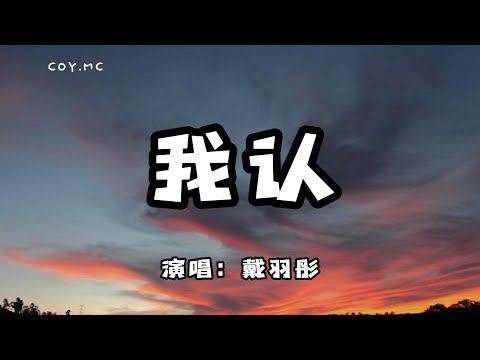 戴羽彤 - 我認『你一句等我 我哪敢愛別人』（動態歌詞/Lyrics Video）