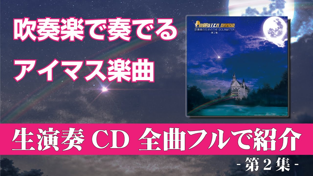 【作業用BGM】M@STER BRASS CD第2集 全曲フルで紹介 //Songs from ”THE IDOLM@STER" Series played by Concert Band vol.2