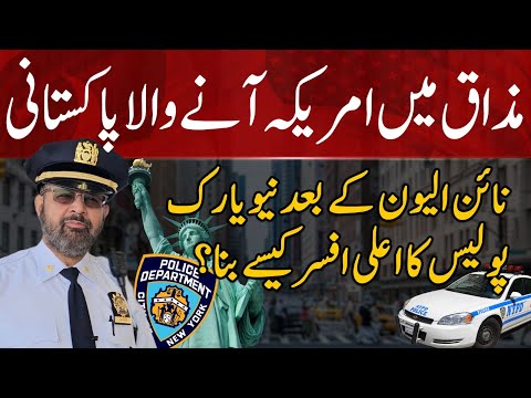 مذاق میں امریکہ آنے والا پاکستانی 9/11 کے بعد نیویارک پولیس کا اعلیٰ افسر کیسے بنا؟