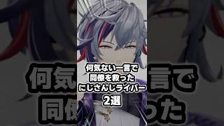 何気ない一言で同僚を救ったにじさんじライバー2選 #にじさんじ #vtuber #文野環 #不破湊