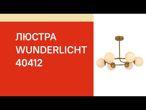 Люстра WUNDERLICHT OM1637-46