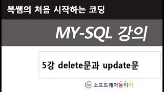 5강 delete문과 update문