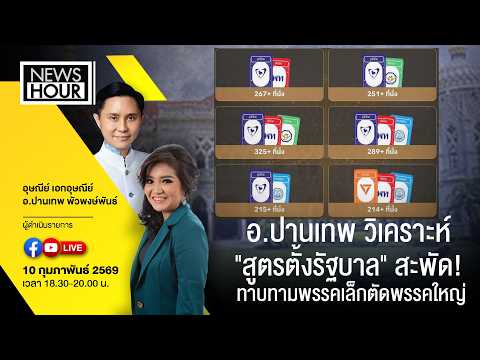 #Live NewsHour อ.ปานเทพวิเคราะห์ "สูตรตั้งรัฐบาล" สะพัด! ทาบทามพรรคเล็กตัดพรรคใหญ่ : 10-02-69