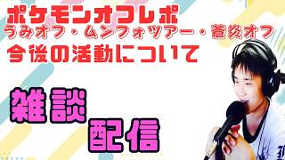 【雑談配信】シルバーウィーク明けのオフレポ雑談配信