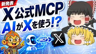 【ゆっくり解説】X公式MCPがヤバい!Grok・Claude・CursorがXを直接使える時代へ