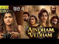 Aindham Vedham Full Movie In Hindi Dubbed Sai Dhanshika Krisha Kurup Vivek R Review Facts