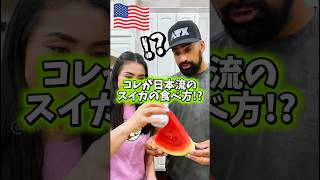 【🇺🇸アメリカ人夫に日本流のスイカの食べ方教えてみたら】メキシコ流の食べ方もオススメ🍉