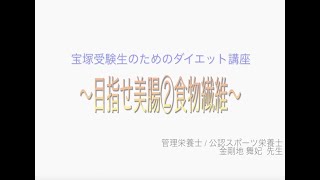 宝塚受験生のダイエット講座〜目指せ美腸②食物繊維〜のサムネイル