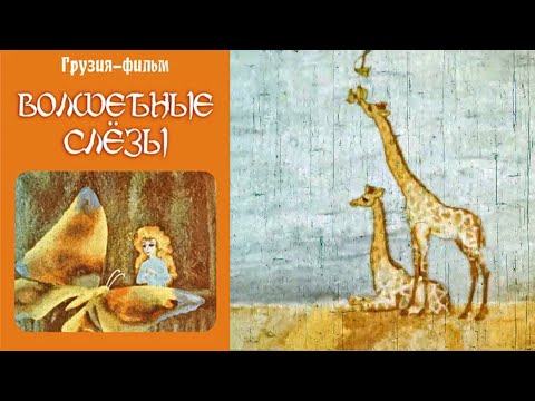 Trailer Волшебные слёзы