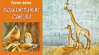 Волшебные слёзы