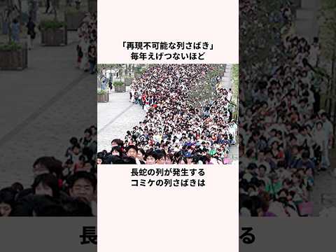 「再現不可能な列さばき」コミケについての雑学