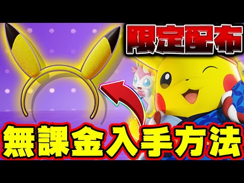 ポケモンユナイト 限定ピカチュウカチューシャを無課金でゲットする方法 初心者にも分かりやすく全カチューシャ について完全解説 ファッションチケット ポケモンunite ポケモン ユナイト Go カード 最新情報