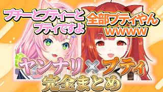 ヤンナリ×ラトナ・プティ完全まとめ【ヤンナリ/ラトナ・プティ/魔王様/にじさんじ切り抜き】
