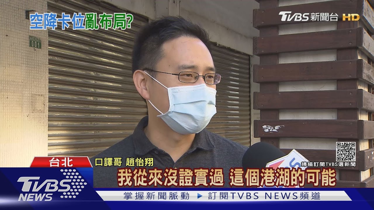 黨內「黑」口譯哥?突回台選傳總統怒 英系駁