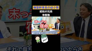 『榛葉幹事長』何故か笑える幼少期エピソード🤭