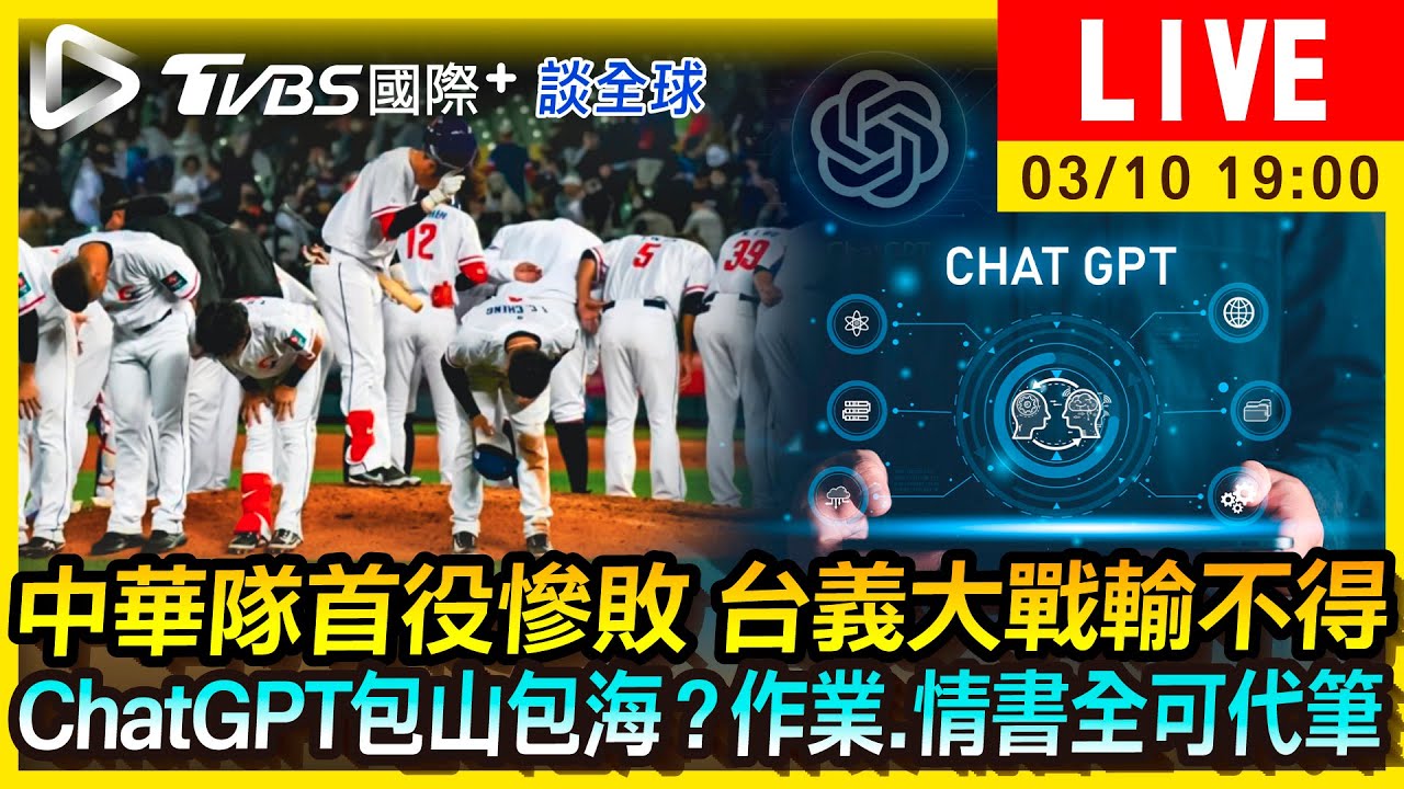 《TVBS國際+談全球》中華隊台義大戰輸不得 ChatGPT包山包海?