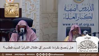 [401] هل ينصح بقراءة تفسير "في ظلال القرآن" لسيد قطب؟ - صالح الفوزان