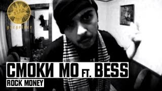 Смоки Мо ft. Bess - Rock money