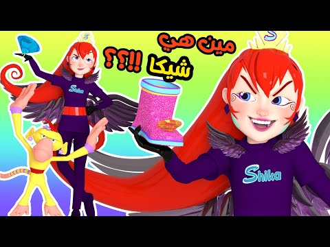 شيكا سرقت جزمة لولو - أغاني الحرامي | قناة وناسة