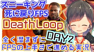 #2【Deathloop】 APEXの立ち回りで潜まずに突き進むスニーキングゲー【Game play Live】