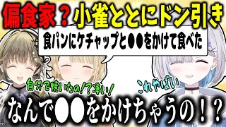 食パンを焼いただけで過剰に小雀ととを褒める英リサとあまりの食の好みの合わなさにドン引きしてしまう花芽すみれ【ぶいすぽ/切り抜き】