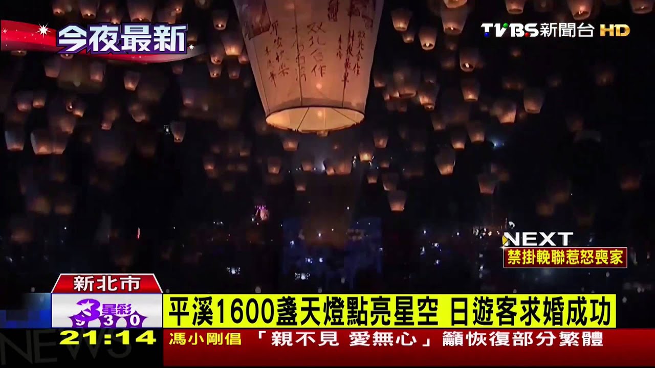 平溪1600盞天燈點亮星空　日遊客求婚成功