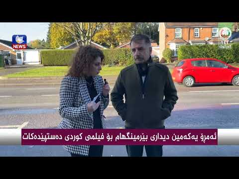 سەیری ڤیدیۆکە بکەن .. ئەمڕۆ یەكەمین دیداری بێرمینگهام بۆ فیلمی كوردی دەست پێدەكات