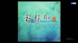 [創作] 軒轅劍長安琴聲