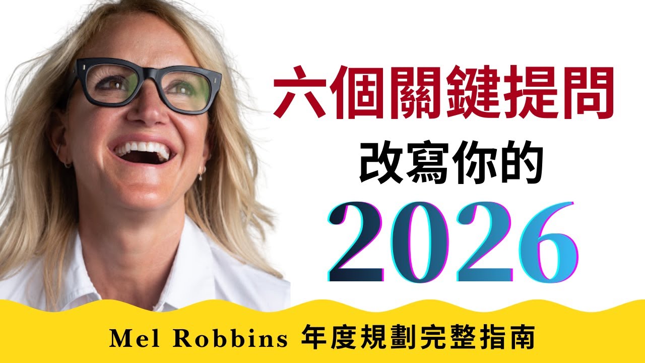 蟬聯 Podcast 全球第一！｜TED 名師Mel Robbins 實證 22 年的年終導航術，帶你告別瞎忙人生