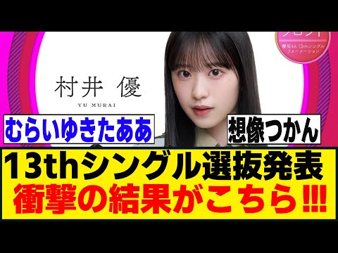 センターは村井優！！13thシングル選抜発表、選抜メンバーがこちら！！！[櫻坂46]