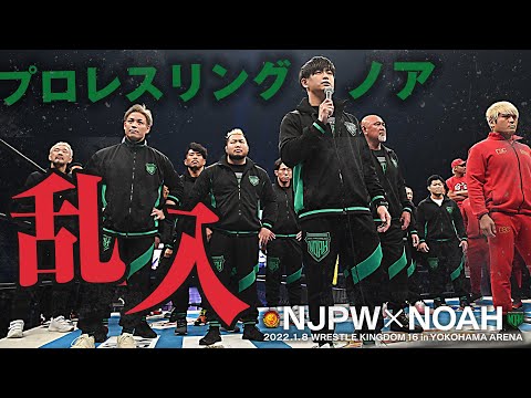 (English subs) Kenoh and NOAH Invade Wrestle Kingdom 16!