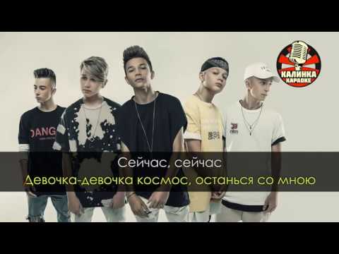 DSIDE BAND - Девочка Космос Караоке