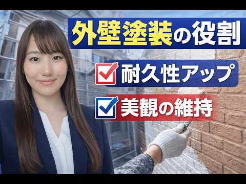 外壁塗装の持つ役割とは？