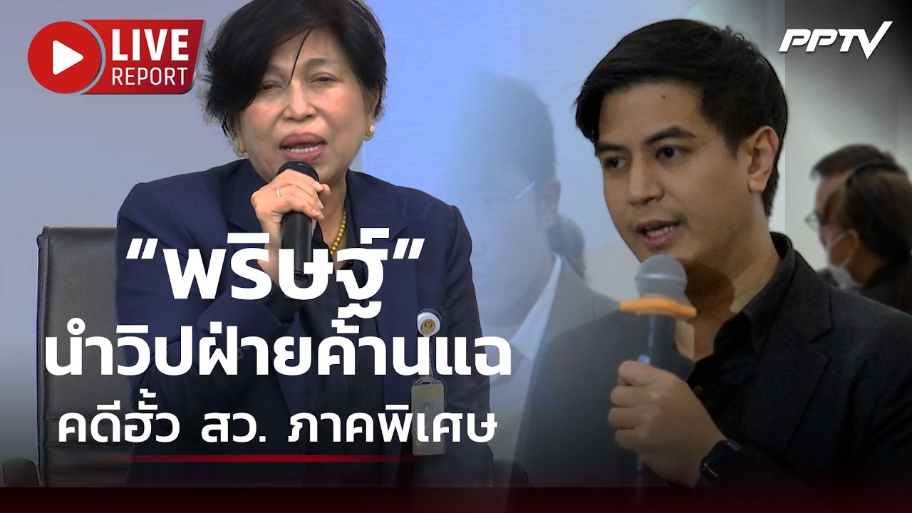 🔴สด!“พริษฐ์” นำวิปฝ่ายค้านแฉคดีฮั้ว สว. ภาคพิเศษ| Liv