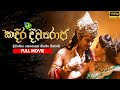 Kadira Divyaraja කදිර දිව්‍යරාජ Full Movie